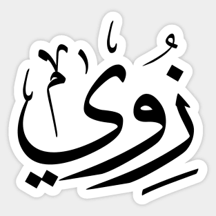 Zoe, Zoey, Zoie, Zoé or Zoë  in arabic calligraphy زوي Sticker